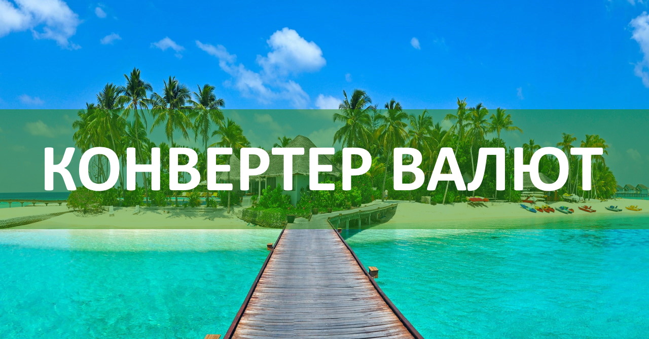 Онлайн обмен валют в Тайланде Паттайя